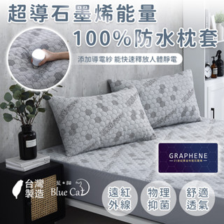 【藍貓BlueCat】超導石墨烯100%防水枕頭保潔墊 功能型枕頭保潔墊 防水枕套 枕頭套