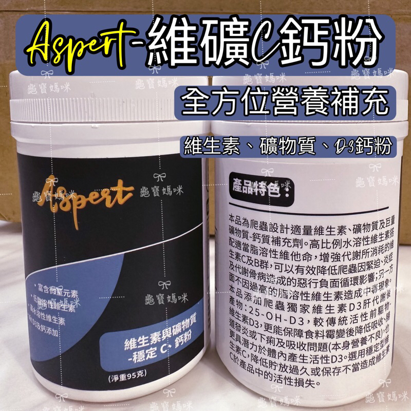 龜寶媽咪🌹Aspert 維礦C-鈣粉、陸龜營養品、爬蟲營養品、爬蟲鈣粉