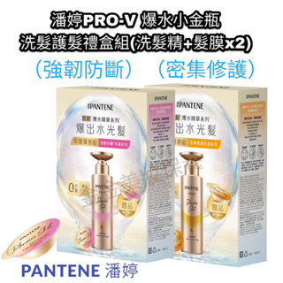 (潘婷 PANTENE)爆水小金瓶 PRO-V 密集修護型/強韌防斷型 洗護組 (洗髮露530ml+髮膜12mlX2顆)