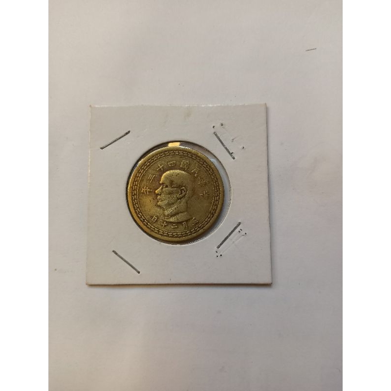 民國43年舊5角元硬幣