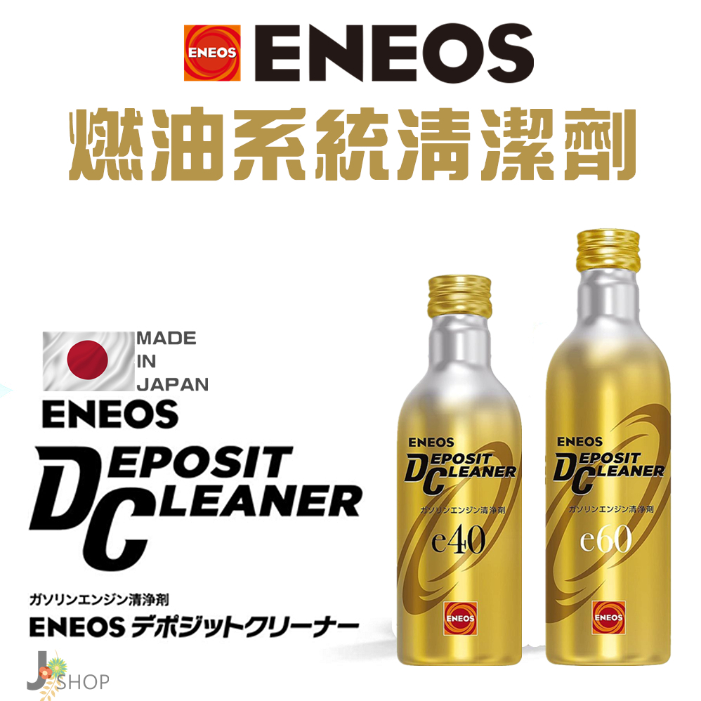 🇯🇵日本 ENEOS Eneos Deposit Cleaner E40/E60 燃油系統清潔劑 汽油精