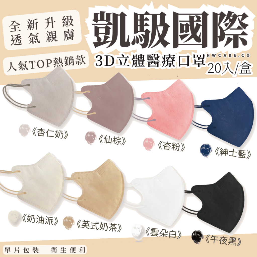 凱馺國際 單片包裝 台灣製 20入 3D立體 凱馺3D口罩 凱馺3D 凱馺立體 醫用口罩 醫療口罩 口罩 醫療 恒衛生活