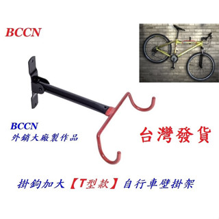 BCCN掛鉤加大【T型款】自行車壁掛架 腳踏車展示架單車掛車架吊車架雙勾壁掛式置車架停車架掛勾式 C21-83