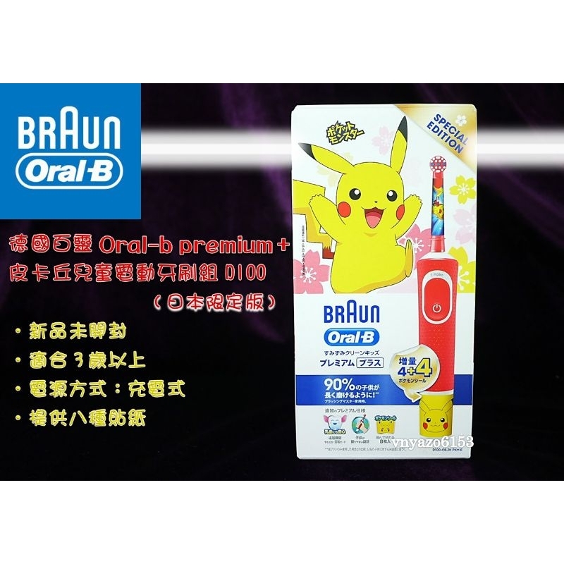 【降價！全新】Oral-B POKEMON 皮卡丘 兒童 電動牙刷 充電式 歐樂B 寶可夢 神奇寶貝 牙刷 日本限定