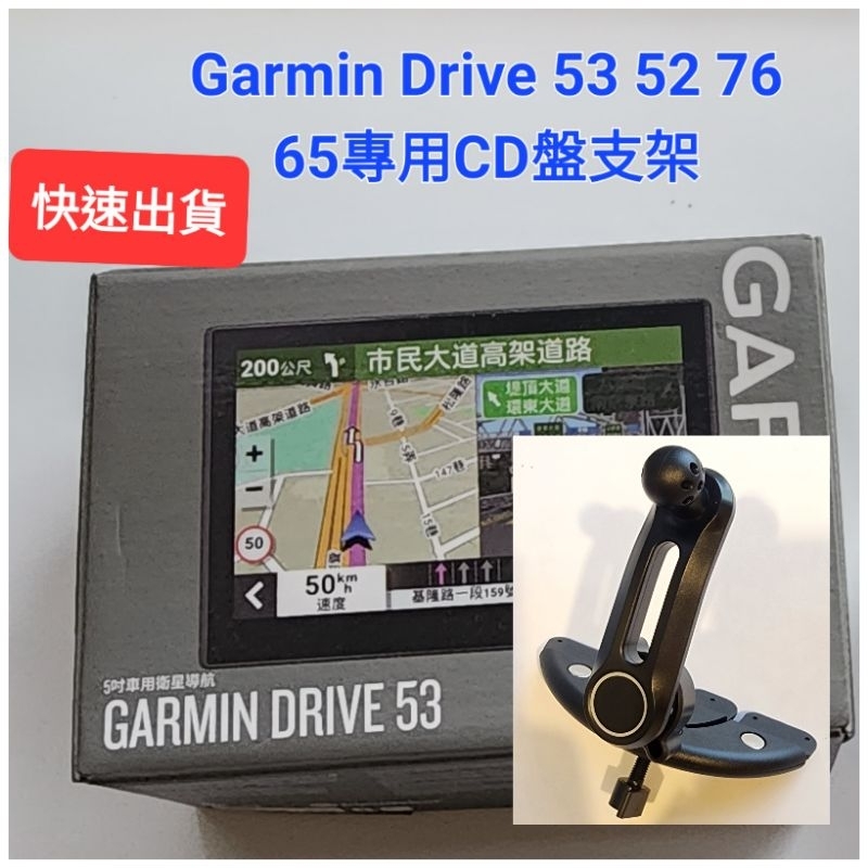 Garmin Drive 53 專用CD盤支架 可調整角度smart 76 65 55 61 52 導航小米手機通用款