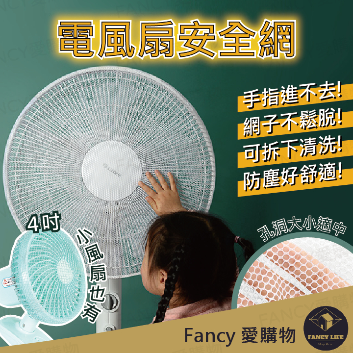 【FANCY愛購物 電扇安全網】保護手指 防異物捲入 風扇紗網罩 黑白兩色 現貨隔日到