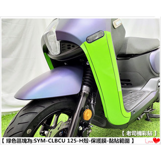 【 老司機彩貼 】SYM CLBCU 125 車頭 H殼 保護膜 自體修復 熱修膜 透明膜 犀牛皮 防刮 TPU