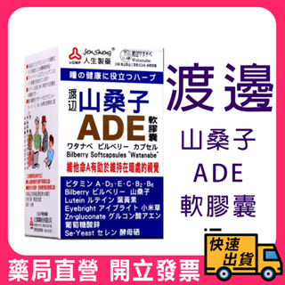 【人生製藥】渡邊 山桑子 ADE 軟膠囊 50粒/盒