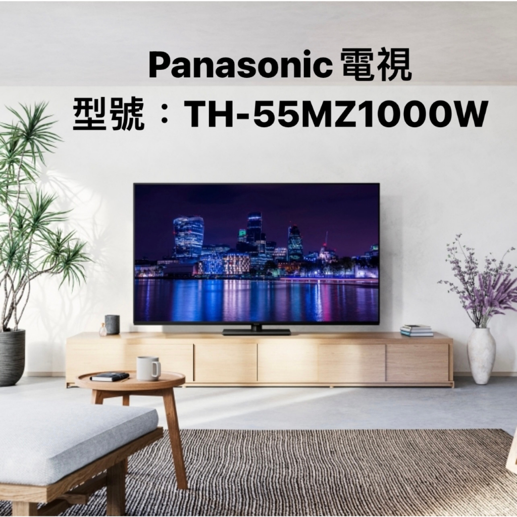 Panasonic TH-55MZ1000W 55 英吋、OLED、4K HDR 智慧型電視 【上位科技】聊聊價優