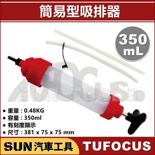 SUN汽車工具 TUF-2041 簡易型吸排器 真空抽取注射器 車用 吸油器 抽油管 换油器 吸油 抽油 加注器