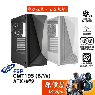 FSP全漢 CMT195 B/W【ATX】機殼 顯卡長34/CPU高16/壓克力透側/原價屋