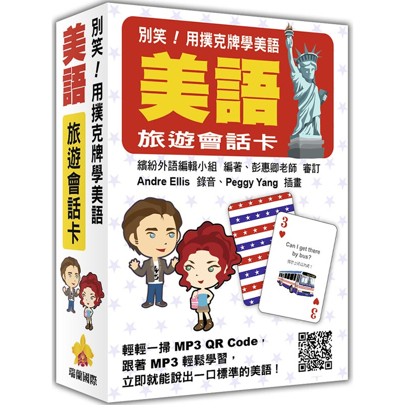 瑞蘭國際出版｜別笑！用撲克牌學美語：美語旅遊會話卡（隨盒附贈標準美語朗讀MP3 QR Code）