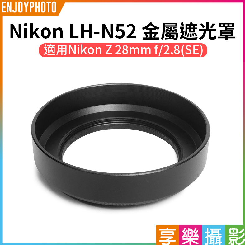 享樂攝影【Nikon LH-N52 金屬遮光罩】適用Nikon Z 40mm F2/Z 28mm f2.8 副廠遮光罩