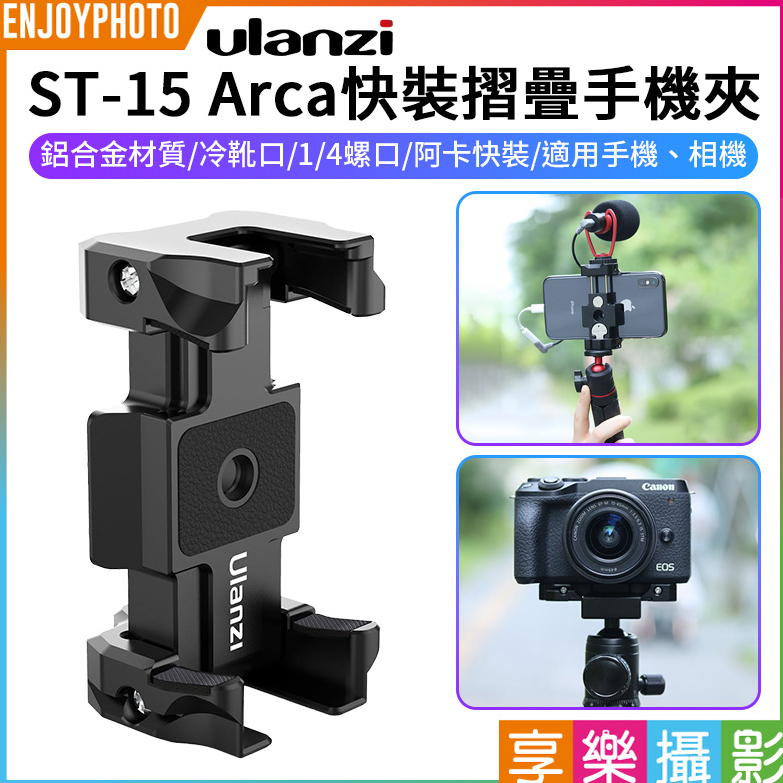 享樂攝影【ULANZI ST-15 Arca快裝摺疊手機夾】適用手機 相機 冷靴口 1/4螺口 Vlog 直播 自拍