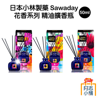 日本小林製藥 Sawaday 花香系列 精油擴香瓶 50ml 紓壓 水療 玫瑰 麝香 紫羅蘭 阿志小舖