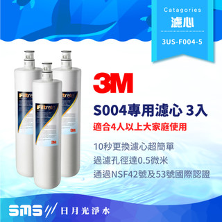 【3M】超值三入組 S004淨水器專用濾心 3US-F004-5 適用S301 三年份濾心【零利率＋免運到府】