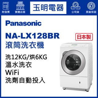 Panasonic國際牌洗衣機 12公斤、日本製洗脫烘滾筒洗衣機 NA-LX128BR