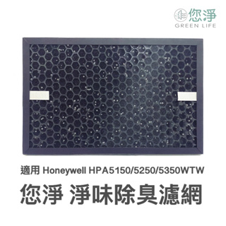 您淨 Honeywell HPA 5150 5250 5350 WTW 強效 淨味 除臭 甲醛 濾網 活性碳 空氣清淨機