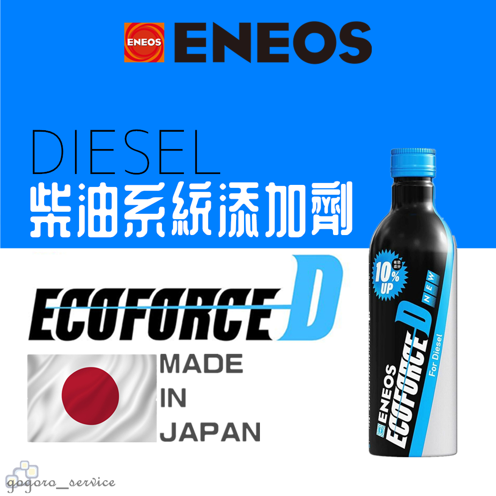 🇯🇵日本 ENEOS Eco Force D 柴油系統清潔劑 柴油精 DPF 噴油嘴 燃燒室 清潔 WURTH 快樂跑