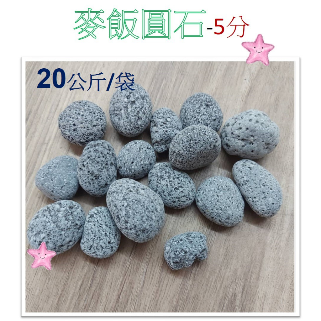 麥飯圓石-5分 (20Kg) 圓麥飯石 麥飯石 濾材 淨化水質 天然石材 園藝 水族底材 造景 擺設 底砂 星星水族