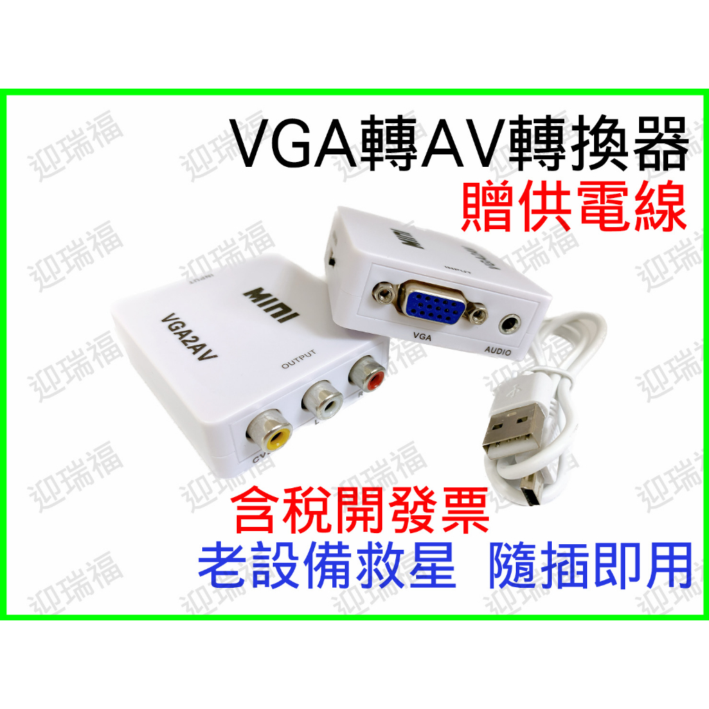 VGA 轉 AV 轉換器 訊號 影音訊號 單向 高階轉換晶片 電腦 VGA 轉接 電視 AV 電腦接電視 電腦轉電視