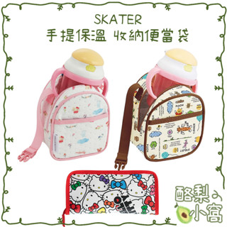 日本 SKATER 手提 保溫 收納 便當袋【酪梨小窩】保溫袋 小熊維尼 餐具袋 kitty 便當袋 保冷袋 冷熱袋