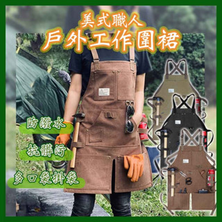 [臺灣現貨]露營圍裙 圍裙 工作圍裙 防水圍裙 牛仔圍裙 咖啡圍裙 帆布圍裙 工業風圍裙 防潑水圍裙 美式圍裙 防潑水