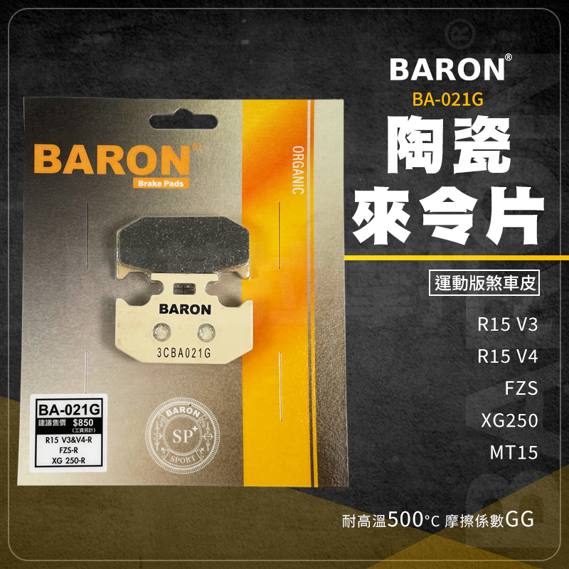 Baron 陶瓷 煞車皮 來令片 BA021G 碟煞 適用 R15 V3 R15 V4 FZS XG250 MT15