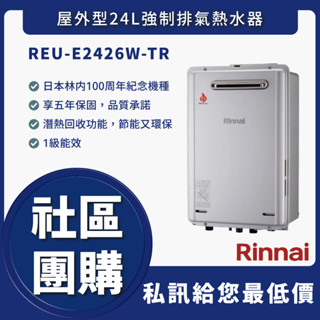 國源電器 - 林內 REU-E2426W-TR 屋外型24L強制排氣熱水器 舊換新