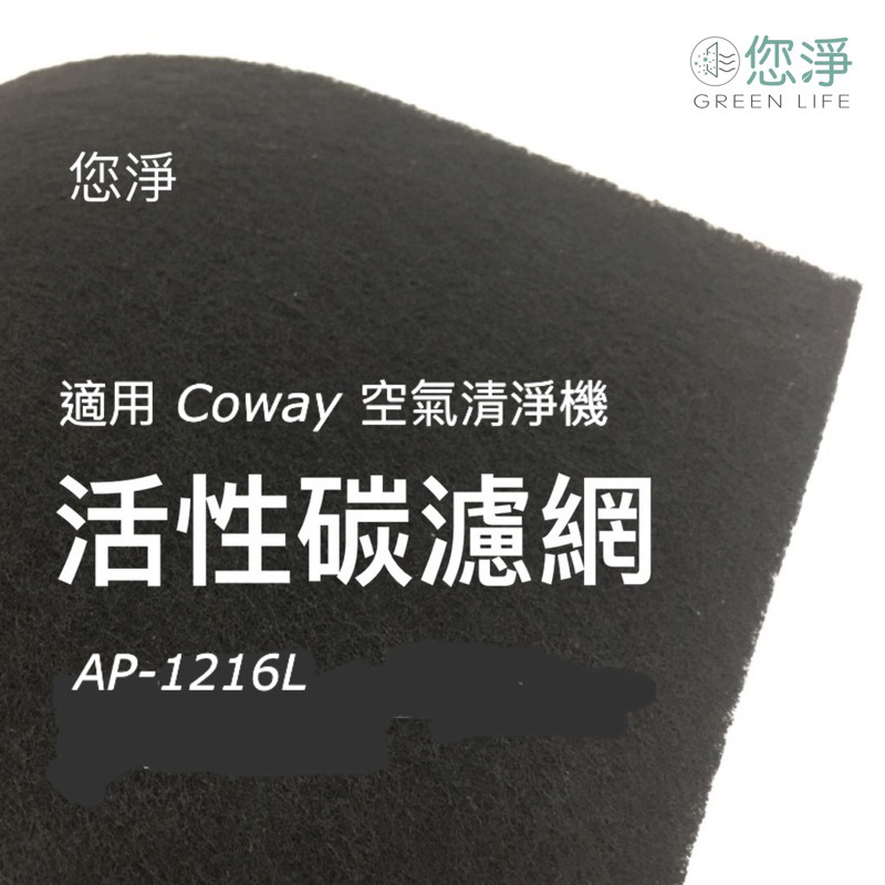 您淨 Coway AP-1216L 空氣清淨機 活性碳 濾網 ap1216 ap-1216 ap-1216l 活性碳濾網