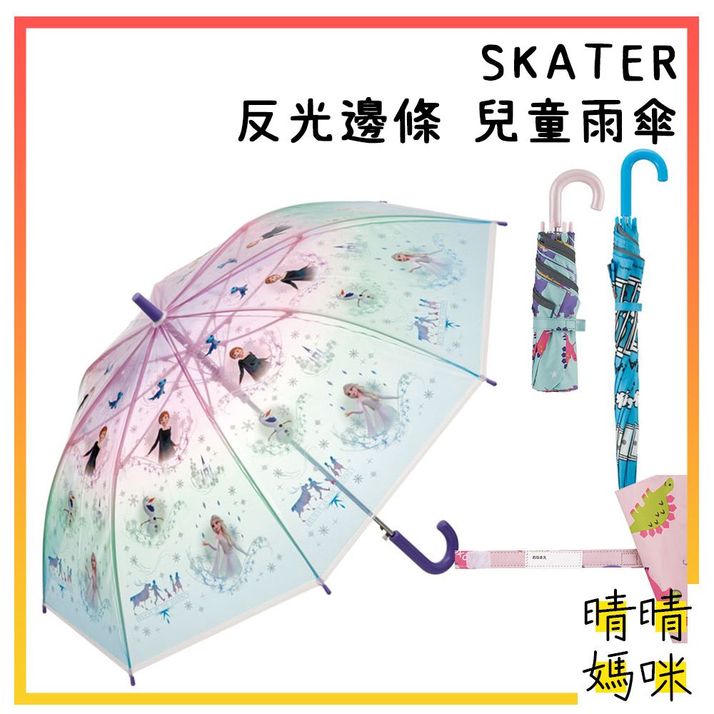 🎉附電子發票【晴晴媽咪】日本 SKATER 反光邊條 兒童雨傘 安全開關 雨傘 摺疊傘 直立傘 晴天傘 透明傘 折疊傘