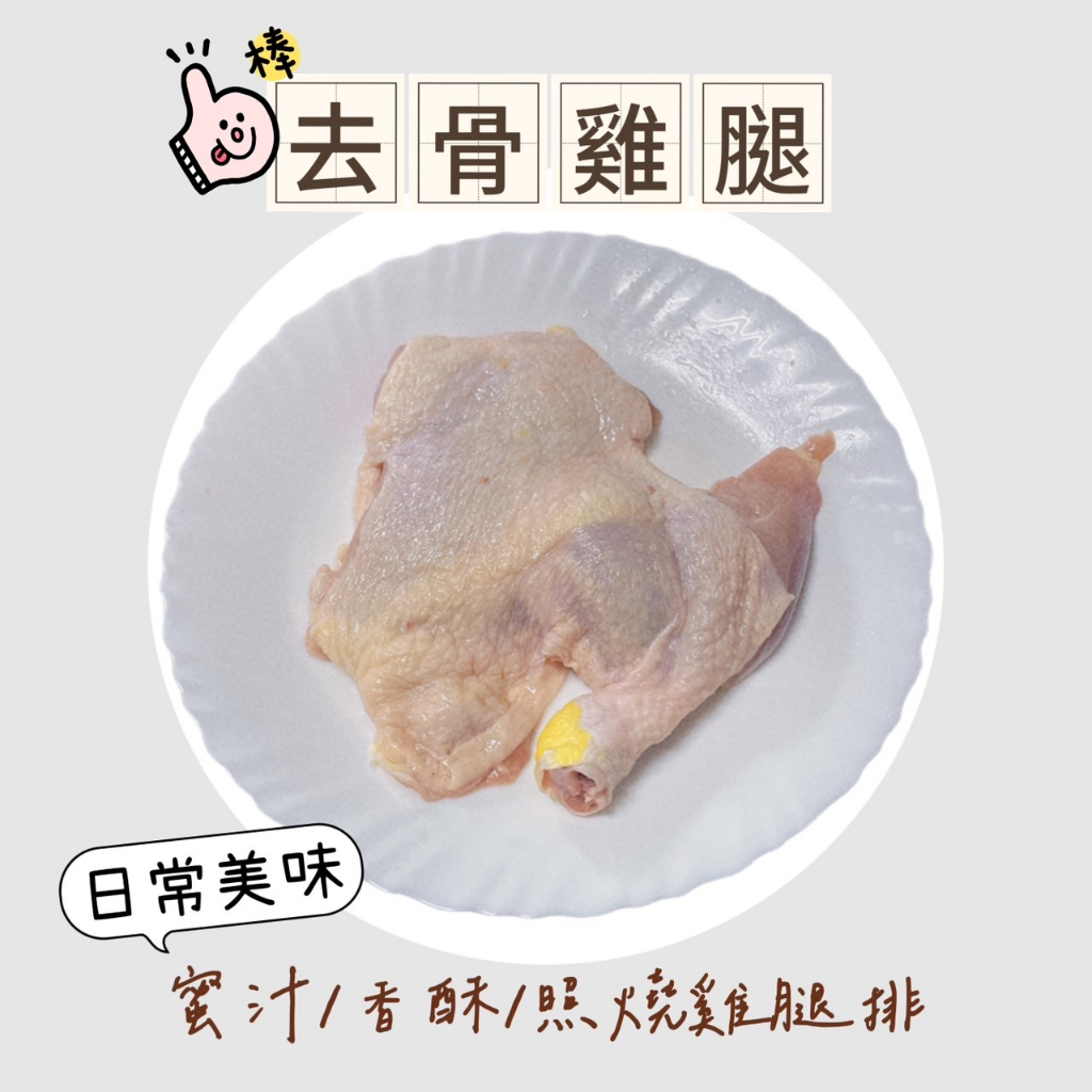 【吃肉肉不會胖】無骨雞腿 原味雞腿 去骨 鮮嫩雞腿 去骨雞腿排 去骨雞腿排 批發 中秋烤肉 便當雞腿 ★滿1399免運★