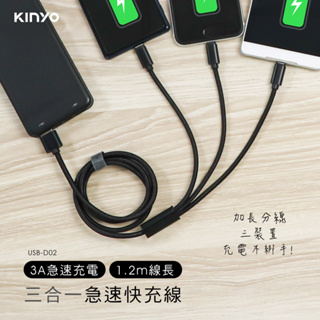 【現貨附發票】KINYO 耐嘉 三合一極速3A快速充電線 1.2m /條 USB-D02