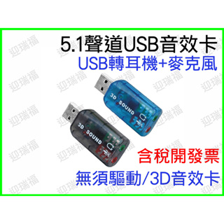 5.1聲道 音效卡 立體聲 雙聲道模擬5.1聲道 USB2.0 USB轉耳機 麥克風 PS4 聲音卡 USB音效卡 聲卡