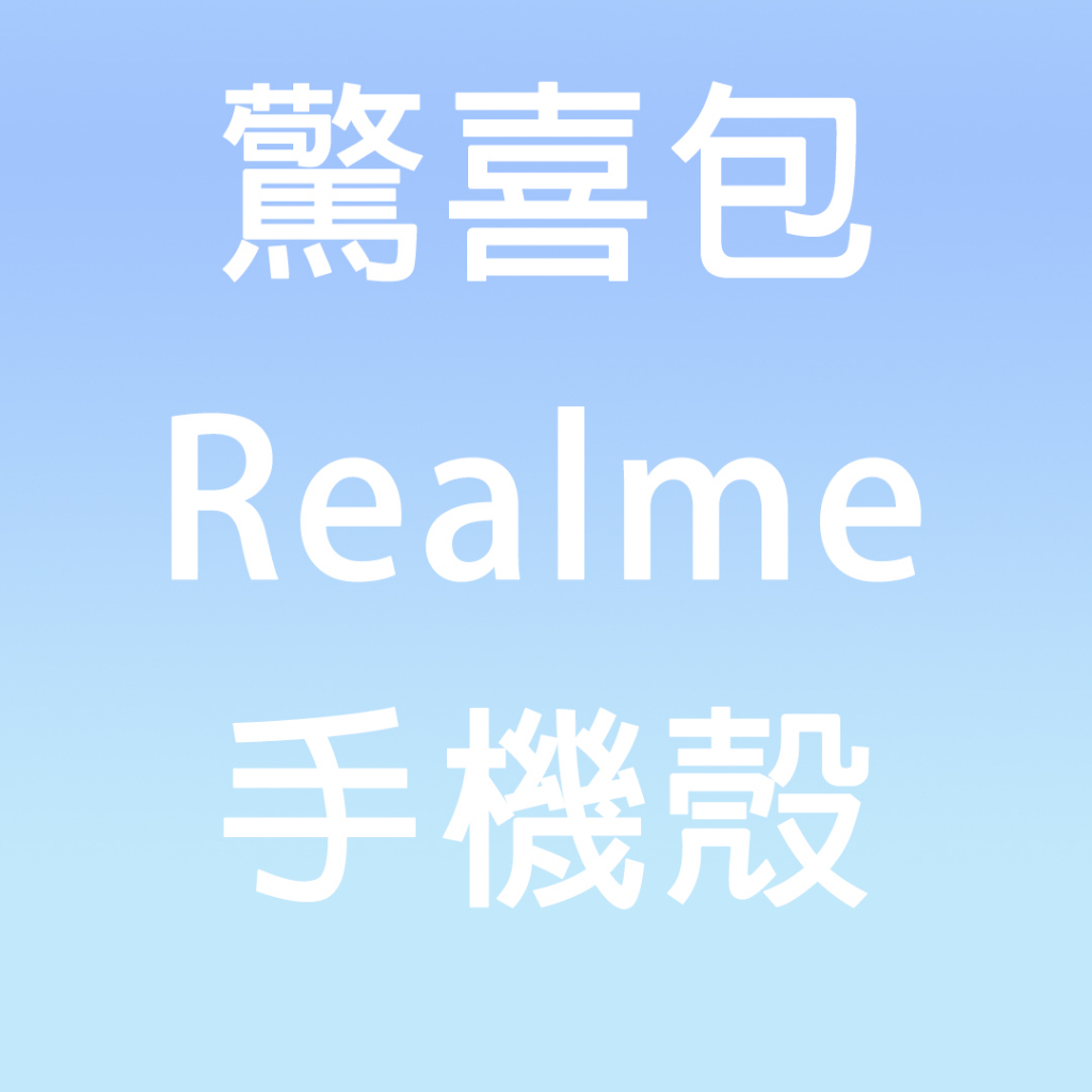 驚喜包【Realme 手機殼】9i 10T 5G C33 X7 pro