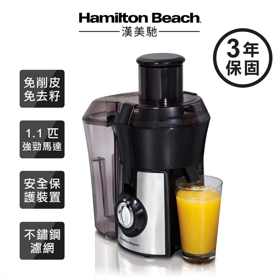 美國漢美馳 Hamilton Beach 高纖萃取蔬果榨汁機