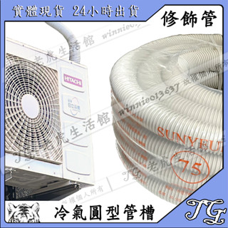 現貨 【冷氣圓形管槽-整卷20m賣場】圓形管槽 專用固定夾 獨家專利黑白雙層 冷氣伸縮管 抗UV 耐用 冷氣伸縮管!