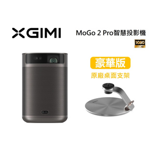 XGIMI MoGo 2 Pro (聊聊再折)可攜帶智慧投影機 新款 公司貨 可搭支架