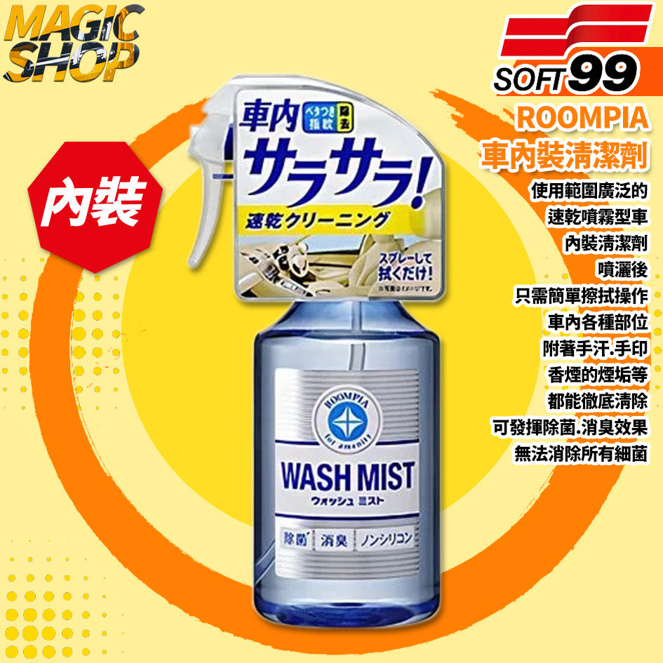 SOFT99 ROOMPIA 車內裝清潔劑 C326 300ml 速乾噴霧型 手汗.手印.香煙煙垢.頂棚 殺菌除臭清潔