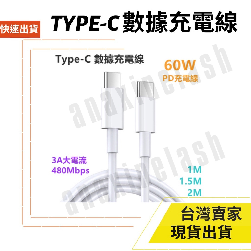台灣速發 Type-C 充電線 2M 1.5M 1M PD 60W 充電 480Mbps 傳輸 mac 手機 平板 筆電