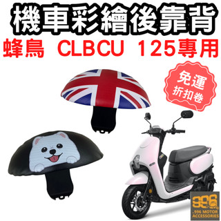 clbcu 125 靠背 CLBCU 後靠背 蜂鳥 125 機車靠背墊 機車靠背 機車後靠 機車小饅頭 椅墊 坐墊 座墊