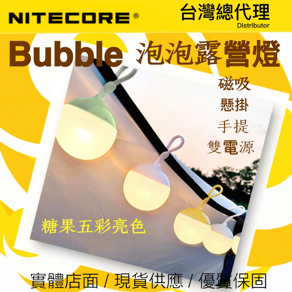 NITECORE Bubble 100流明 泡泡露營燈 高顯色暖光LED 磁吸/懸掛/手提 雙電源（附鋰電池）