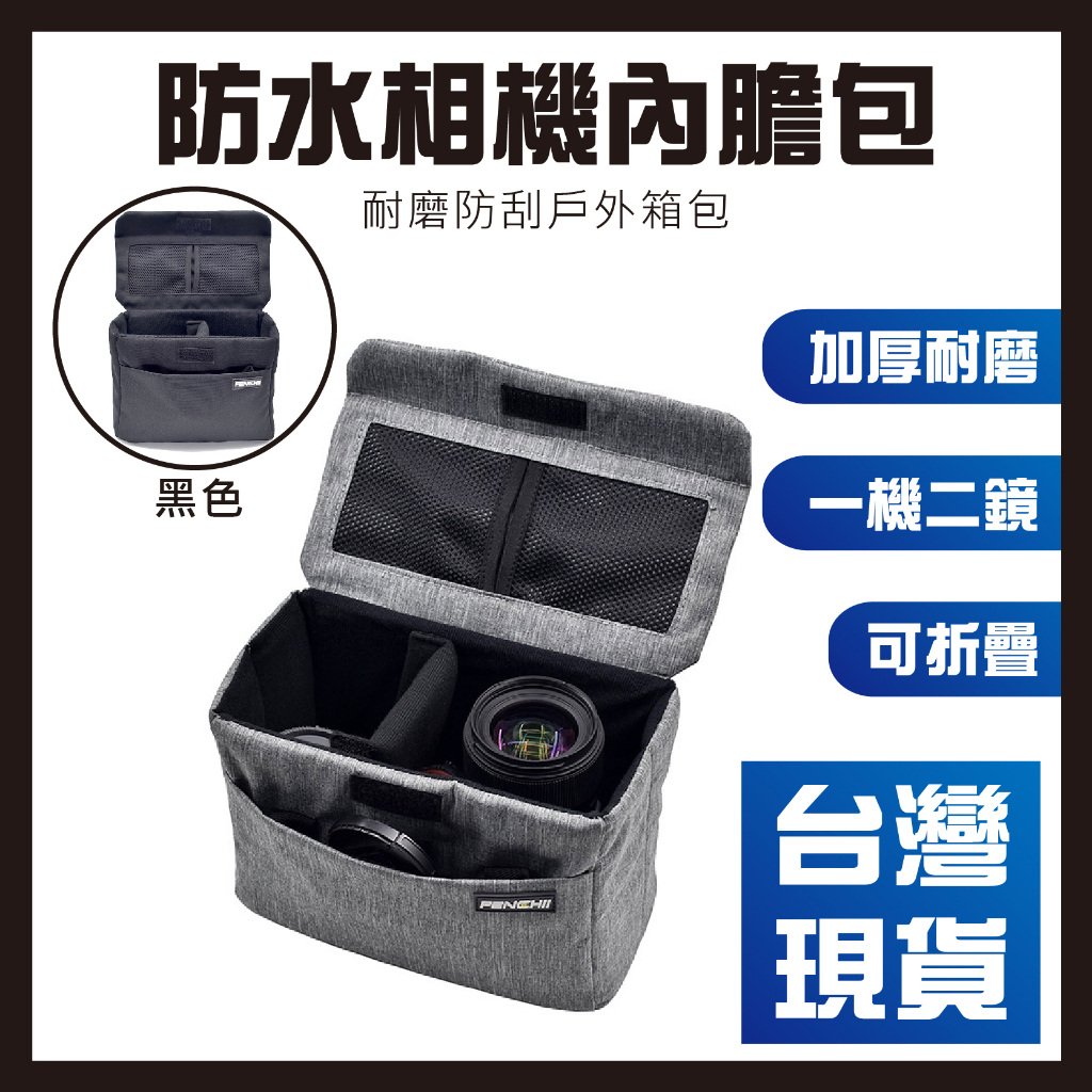 【台灣現貨】可折疊防水單反相機內膽包微單相機包1機2鏡攝影包內膽加厚耐磨