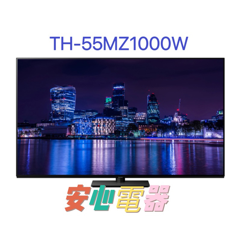 【安心電器】實體店面～ 國際牌55吋 4K OLED 智慧聯網顯示器TH-55MZ1000W