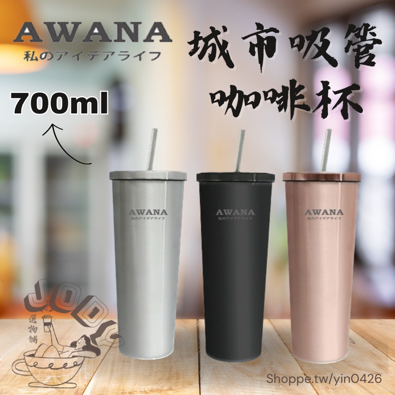 AWANA城市吸管咖啡杯｜水壺｜咖啡壺｜保溫瓶｜不鏽鋼｜現貨