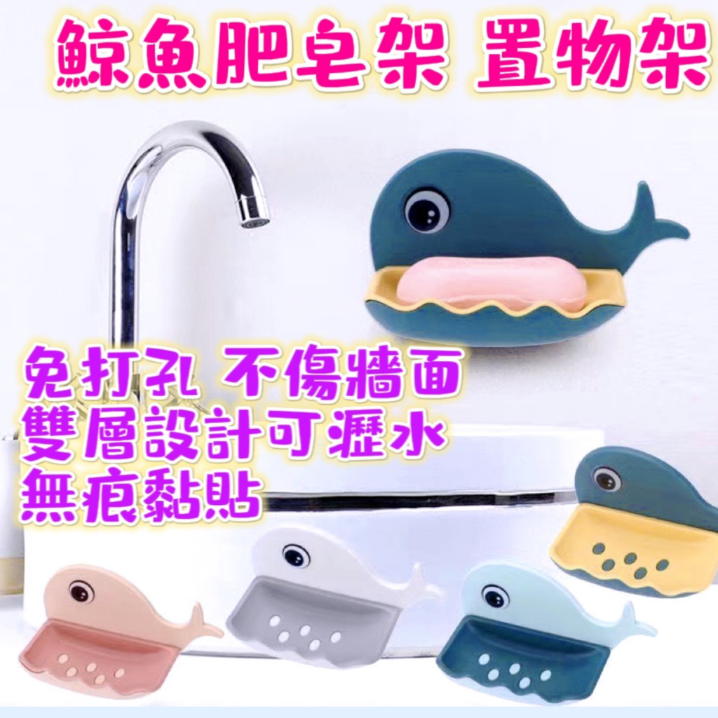 台灣現貨  可愛鯨魚造型肥皂架 置物架 免打孔 肥皂盒 香皂盒 免打孔 可壁貼掛式 雙層瀝水肥皂架