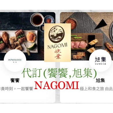 饗 A Joy/饗饗/Nagomi  5月-6月歡迎詢問各日期轉讓、代訂