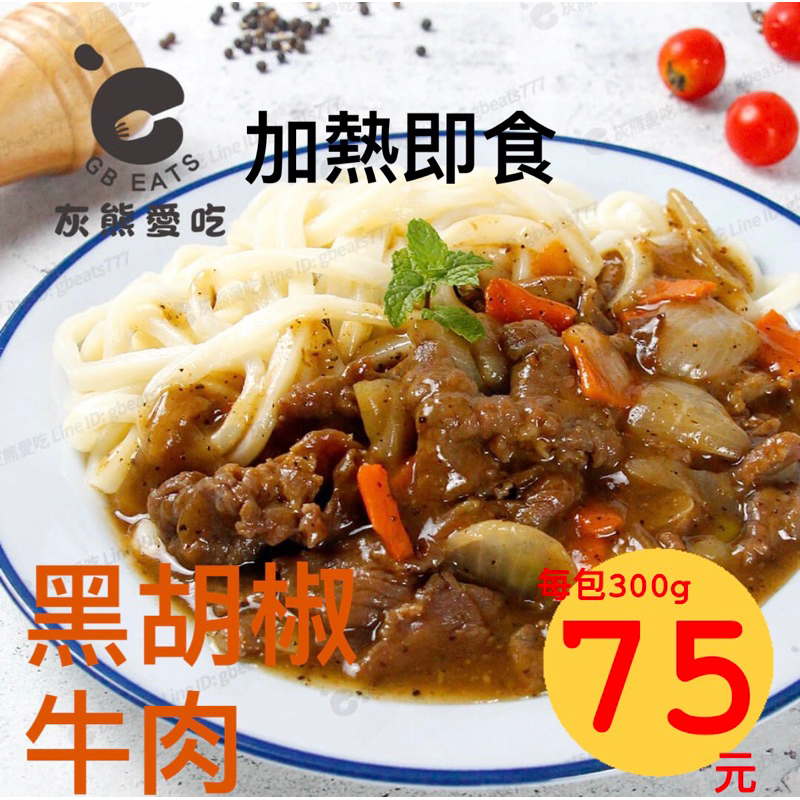 🐻灰熊愛吃🐻黑胡椒牛肉調理包 300g/包 黑胡椒牛肉 調理包 冷凍牛肉 冷凍調理包 即食 快速上桌 牛肉調理包