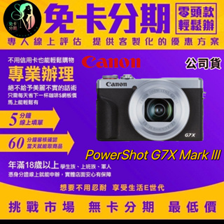 Canon PowerShot G7X Mark III 公司貨 canon相機分期無卡分期