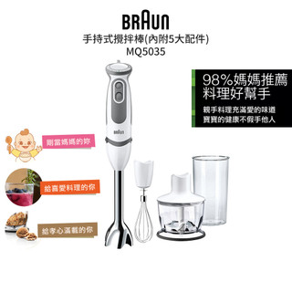 現貨【德國百靈BRAUN】手持式攪拌棒 MQ5035 (內附5大配件)不鏽鋼刀頭 料理機 副食品 果汁 濃湯